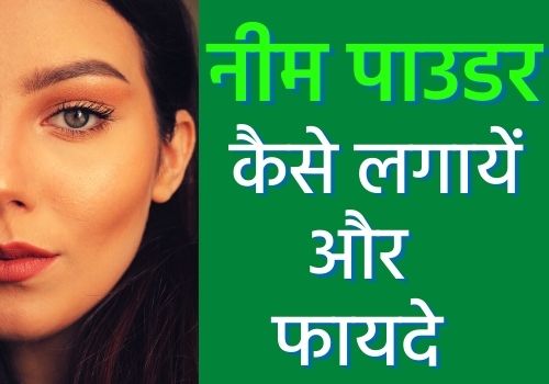 about neem powder in hindi