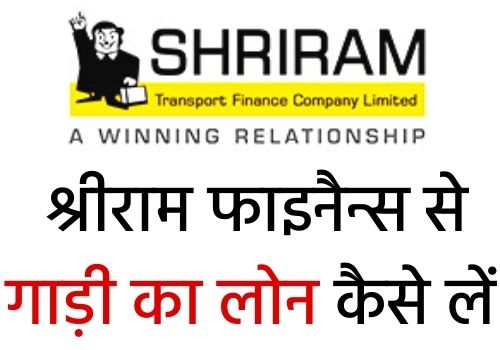 shriram finance vehicle loan hindi